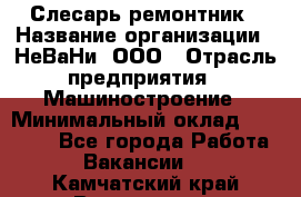 Слесарь-ремонтник › Название организации ­ НеВаНи, ООО › Отрасль предприятия ­ Машиностроение › Минимальный оклад ­ 45 000 - Все города Работа » Вакансии   . Камчатский край,Вилючинск г.